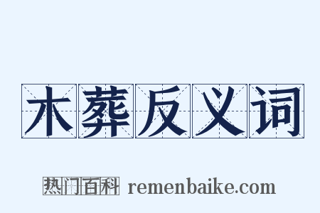 木葬反义词是什么意思的图片